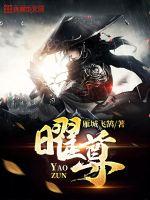 曜尊封面