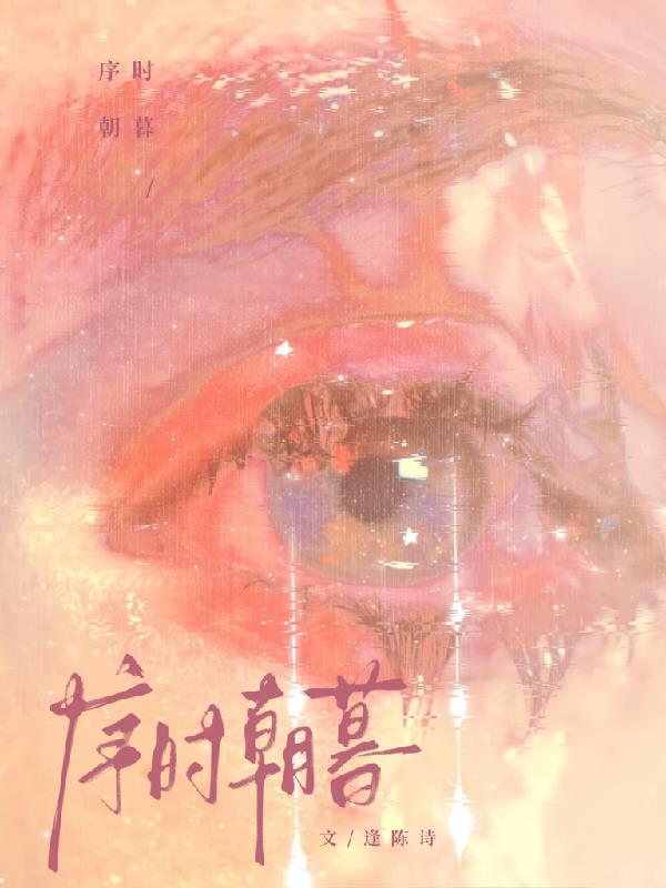 序时朝暮封面