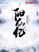 阳仙纪封面