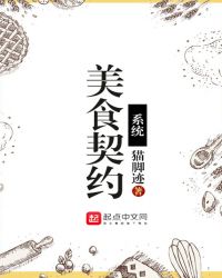 美食契约系统封面
