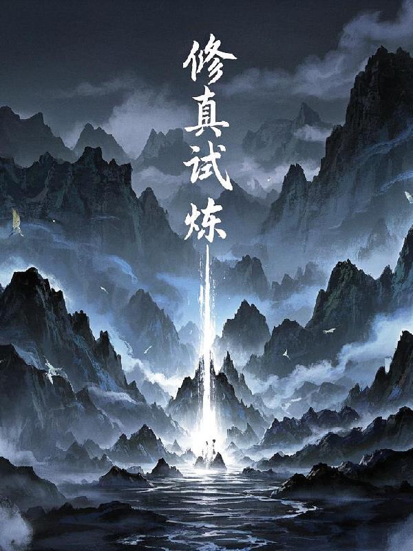 修真试炼封面
