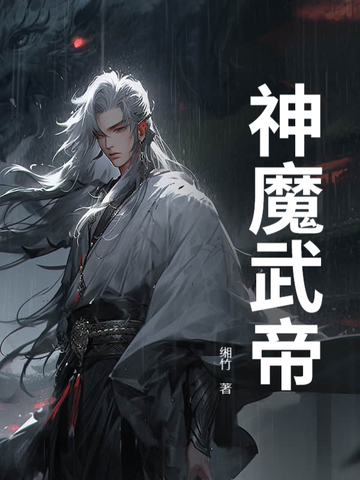 神魔武帝封面