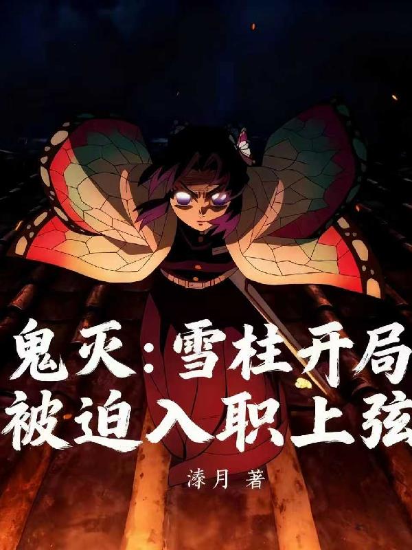 鬼灭：雪柱开局，被迫入职上弦封面