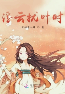 浮云扰叶时封面