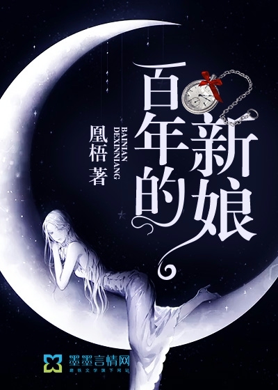 百年的新娘封面