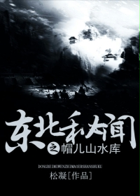 东北秘闻之帽儿山水库封面
