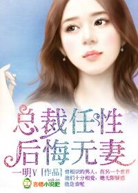 总裁任性，后悔无妻封面