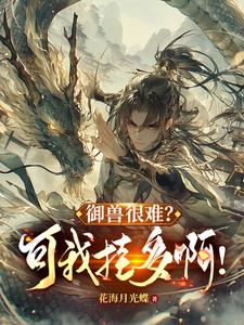 御兽：从族群底蕴级天赋开始封面