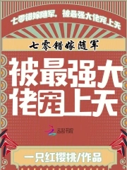 七零错嫁随军，被最强大佬宠上天封面