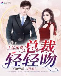 千亿宠妻：总裁，轻轻吻封面