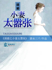 诱婚之小妻太嚣张封面