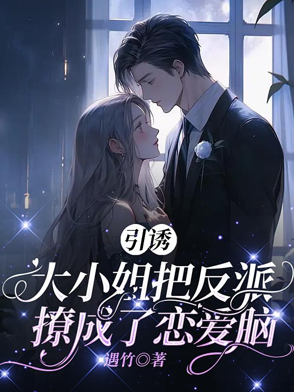 引诱：大小姐把反派撩成了恋爱脑封面