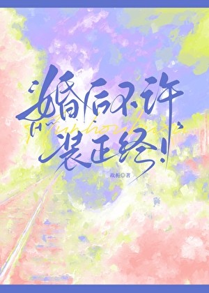 婚后不许装正经封面