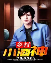乡村小酒神封面