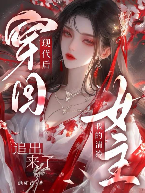 穿回现代后我的清冷女主追出来了封面