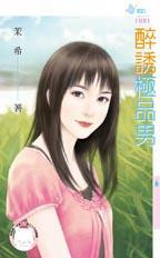 醉诱极品男封面