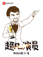 超凡演员封面