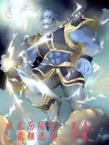 成龙历险记：美漫，最强恶魔中苏封面