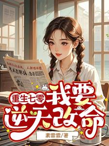 渣男忘恩负义？重来让你断子绝孙封面