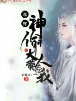 魂穿:神偷大人带带我封面