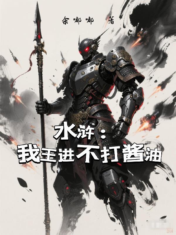 水浒：我王进不打酱油封面
