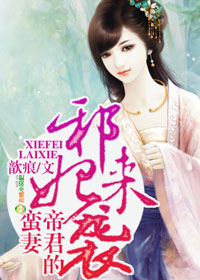 邪妃来袭，帝君的蛮妻封面