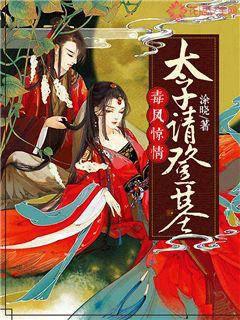 毒凤惊情:太子请登基封面