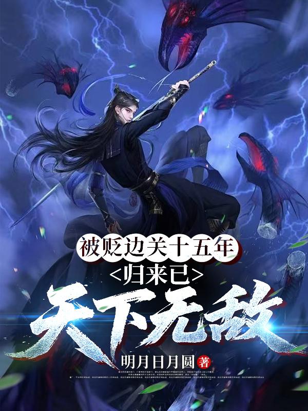 被贬边关十五年，归来已天下无敌封面
