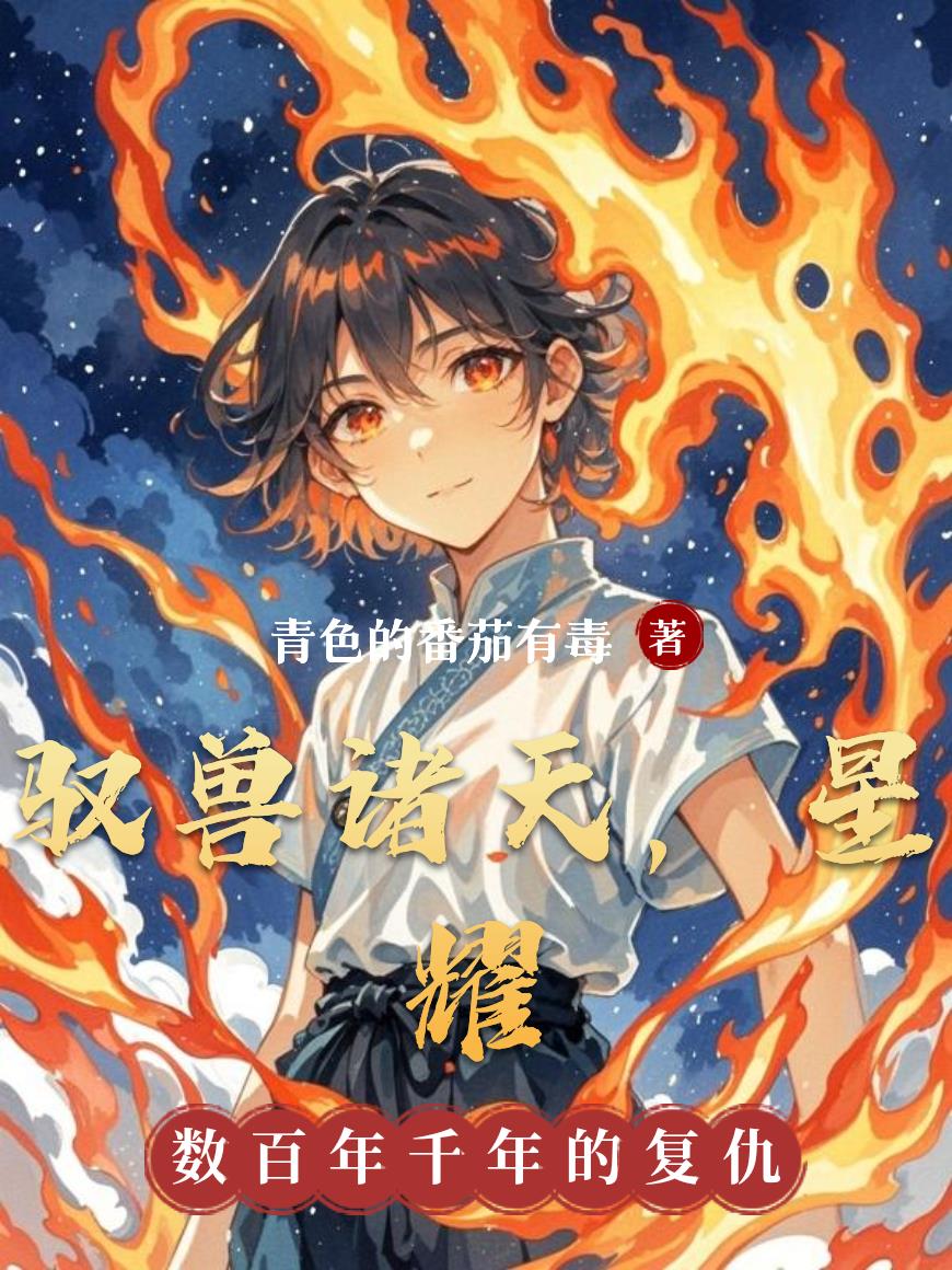 驭兽诸天，星耀封面