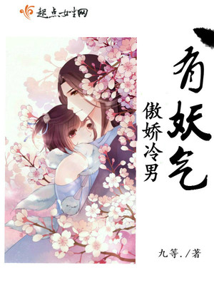 傲娇冷男有妖气封面