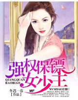 强权保镖女少主封面