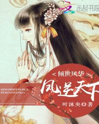 倾世风华:凤逆天下封面