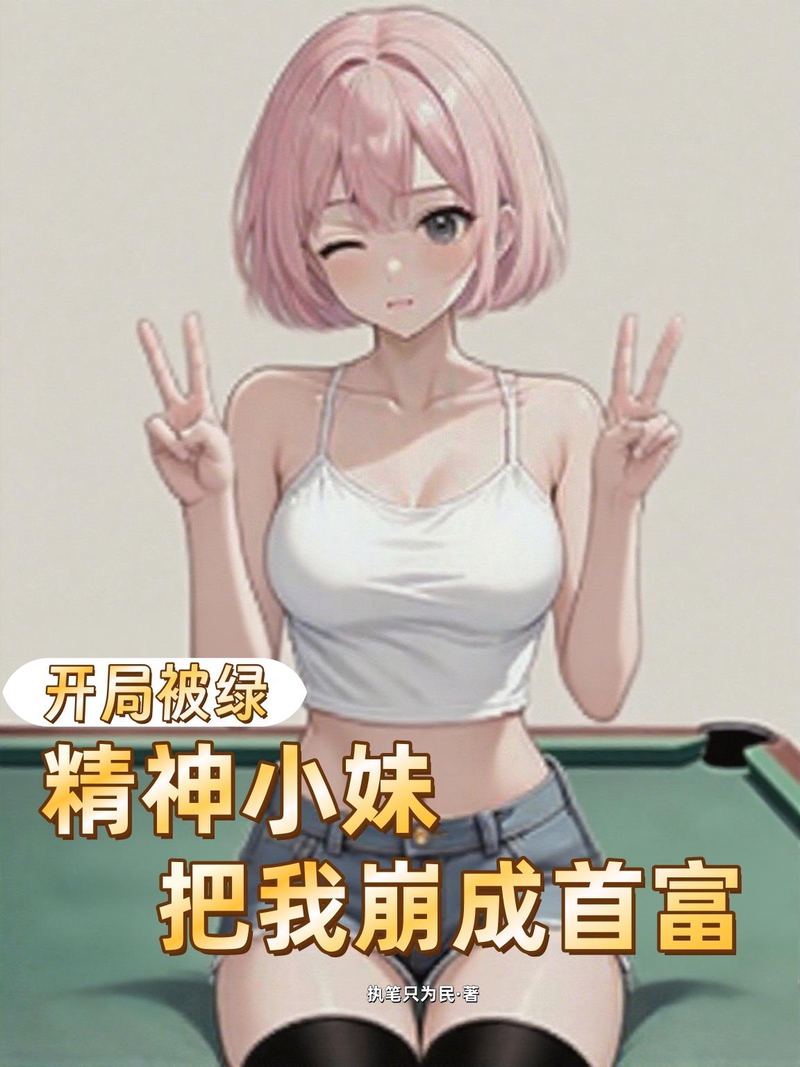 开局被绿,精神小妹把我崩成首富封面