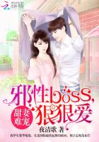 甜妻难宠：邪性BOSS，狠狠爱封面