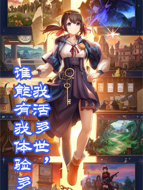 我活多世,谁能有我体验多封面
