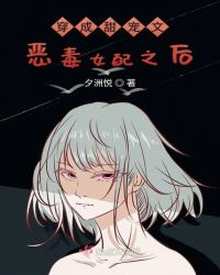 穿成甜宠文恶毒女配之后封面