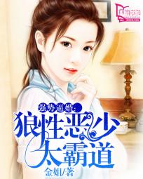 强势逼婚：狼性恶少太霸道封面