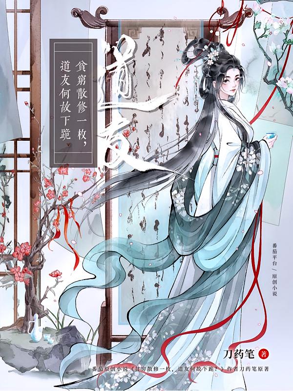 贫穷散修一枚,道友何故下跪?封面