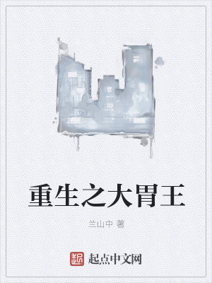 重生之大胃王封面