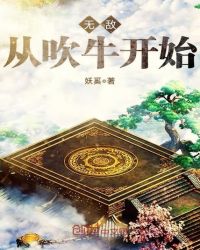 无敌从吹牛开始封面