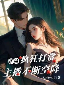 开局疯狂打赏，主播不断空降封面