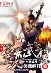 至尊武神封面