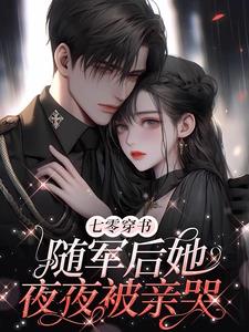 回城当千金！凝脂美人风靡家属院封面
