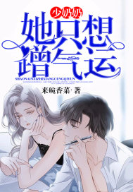 少奶奶她只想蹭气运封面