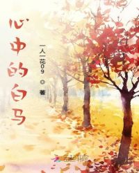 白马入梧桐封面