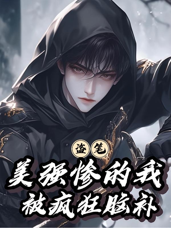 盗笔：美强惨的我被疯狂脑补封面