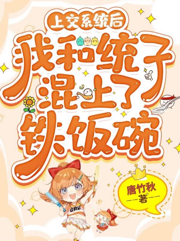 上交系统后我和统子混上了铁饭碗封面