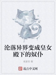 沦落异界变成皇女殿下的奴仆封面