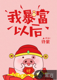 我暴富以后封面