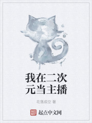 我在二次元当主播封面